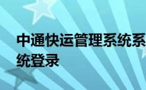 中通快运管理系统系统登录 中通快运管理系统登录