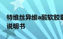 特维丝异维a酸软胶囊说明书 异维a酸软胶囊说明书