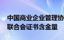 中国商业企业管理协会证书含金量 中国商业联合会证书含金量