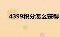 4399积分怎么获得 4399积分商城在哪