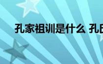 孔家祖训是什么 孔氏家族的祖训与家风