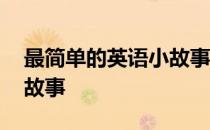最简单的英语小故事五年级 最简单的英语小故事