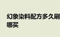 幻象染料配方多久刷新一次 幻象染料配方在哪买