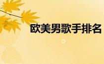 欧美男歌手排名 十大欧美男歌手