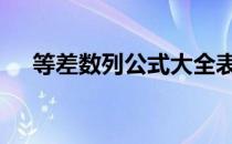等差数列公式大全表 等差数列公式大全