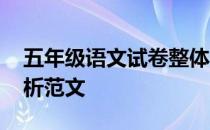 五年级语文试卷整体分析 五年级语文试卷分析范文