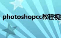 photoshopcc教程视频 photoshopcc教程