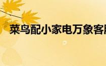 菜鸟配小家电万象客服 菜鸟配小家电万象