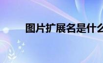 图片扩展名是什么样的 图片扩展名
