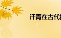 汗青在古代指什么 汗青