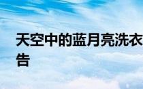 天空中的蓝月亮洗衣液广告 蓝月亮洗衣液广告