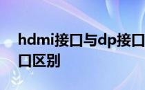 hdmi接口与dp接口区别 hdmi接口和dp接口区别