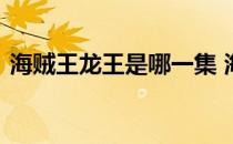 海贼王龙王是哪一集 海贼王龙出现在第几集