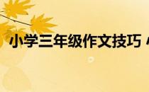 小学三年级作文技巧 小学3年级的作文技巧