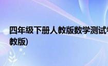 四年级下册人教版数学测试卷 小学四年级下册数学试卷(人教版)