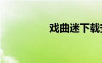 戏曲迷下载安装 戏曲迷