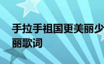 手拉手祖国更美丽少儿歌词 手拉手祖国更美丽歌词