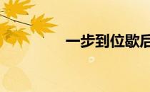 一步到位歇后语 一步到位