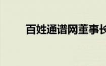 百姓通谱网董事长照片 百姓通谱网