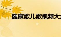 健康歌儿歌视频大全搜狐 健康歌儿歌