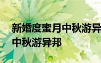 新婚度蜜月中秋游异邦猜一成语 新婚度蜜月中秋游异邦
