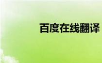 百度在线翻译 白度一下翻译