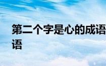 第二个字是心的成语接龙 第二个字是心的成语