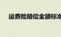 运费险赔偿金额标准 运费险的赔付标准