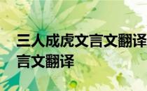 三人成虎文言文翻译及阅读答案 三人成虎文言文翻译