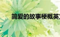 简爱的故事梗概英文 简爱的故事梗概