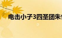 电击小子3四圣团朱雀 电击小子3四圣团
