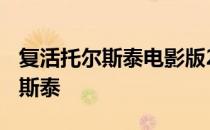 复活托尔斯泰电影版2001 复活电影版本托尔斯泰