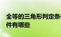 全等的三角形判定条件 六种 三角形全等的条件有哪些