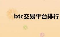 btc交易平台排行 btc交易平台排名