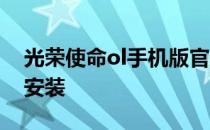 光荣使命ol手机版官方下载 光荣使命ol怎么安装