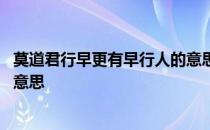 莫道君行早更有早行人的意思翻译 莫道君行早更有早行人的意思