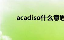 acadiso什么意思 acadfas是什么