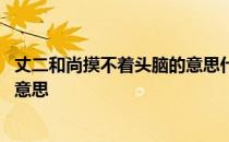 丈二和尚摸不着头脑的意思什么动物 丈二和尚摸不着头脑的意思