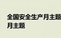 全国安全生产月主题班会教案 全国安全生产月主题