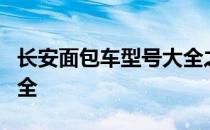 长安面包车型号大全之星3 长安面包车型号大全