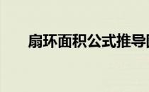 扇环面积公式推导图解 扇环面积公式