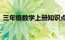 三年级数学上册知识点 初三上册数学知识点