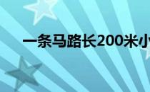 一条马路长200米小亮和他的 画线段图