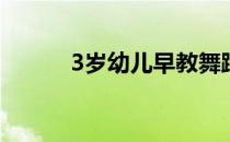 3岁幼儿早教舞蹈 幼儿早教舞蹈