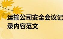 运输公司安全会议记录内容范文 安全会议记录内容范文