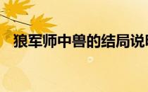 狼军师中兽的结局说明了什么道理 狼军师