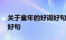 关于童年的好词好句一句话 关于童年的好词好句