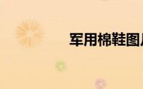军用棉鞋图片 军用棉鞋