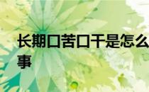 长期口苦口干是怎么回事 口苦口干是怎么回事