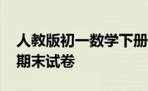 人教版初一数学下册期末试卷 初一数学下册期末试卷